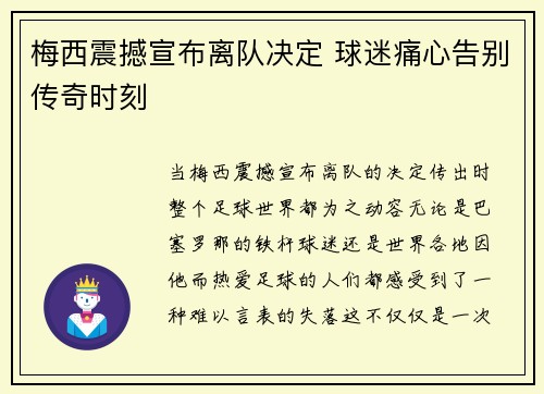 梅西震撼宣布离队决定 球迷痛心告别传奇时刻