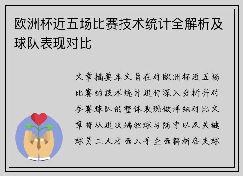 欧洲杯近五场比赛技术统计全解析及球队表现对比