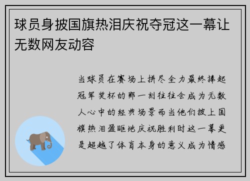 球员身披国旗热泪庆祝夺冠这一幕让无数网友动容