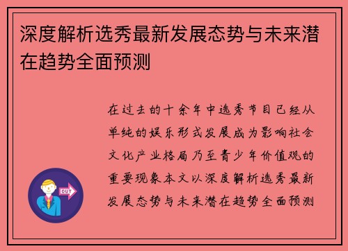 深度解析选秀最新发展态势与未来潜在趋势全面预测