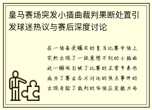 皇马赛场突发小插曲裁判果断处置引发球迷热议与赛后深度讨论 皇马赛场突发小插曲裁判果断处置引发球迷热议与赛后深度讨论