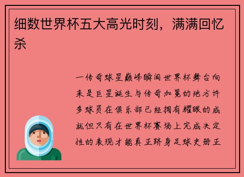 细数世界杯五大高光时刻，满满回忆杀