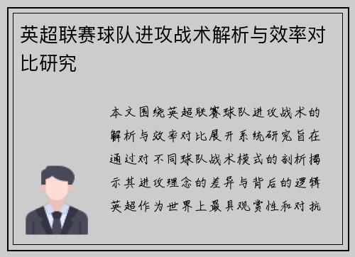 英超联赛球队进攻战术解析与效率对比研究