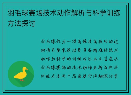 羽毛球赛场技术动作解析与科学训练方法探讨