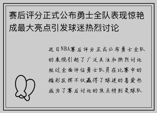赛后评分正式公布勇士全队表现惊艳成最大亮点引发球迷热烈讨论 赛后评分正式公布勇士全队表现惊艳成最大亮点引发球迷热烈讨论