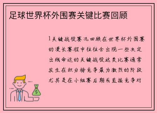 足球世界杯外围赛关键比赛回顾