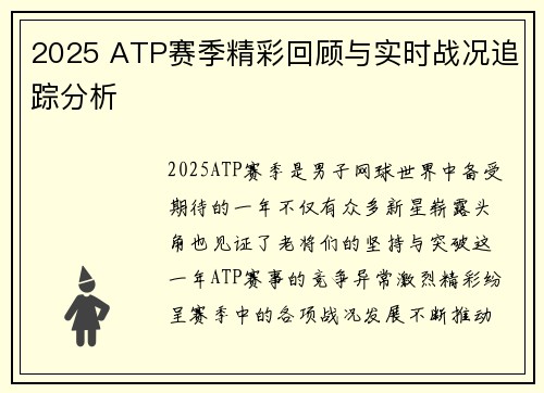 2025 ATP赛季精彩回顾与实时战况追踪分析
