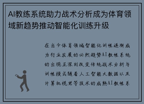 AI教练系统助力战术分析成为体育领域新趋势推动智能化训练升级 AI教练系统助力战术分析成为体育领域新趋势推动智能化训练升级