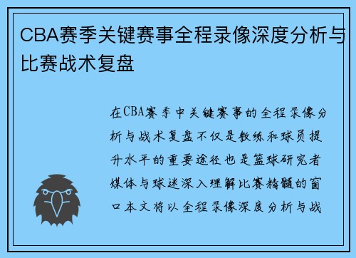 CBA赛季关键赛事全程录像深度分析与比赛战术复盘