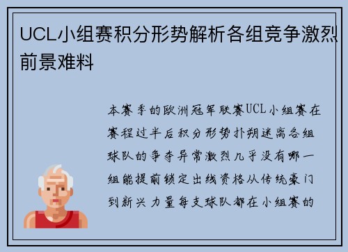 UCL小组赛积分形势解析各组竞争激烈前景难料