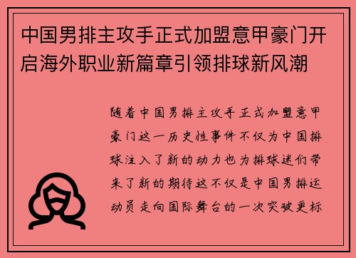 中国男排主攻手正式加盟意甲豪门开启海外职业新篇章引领排球新风潮