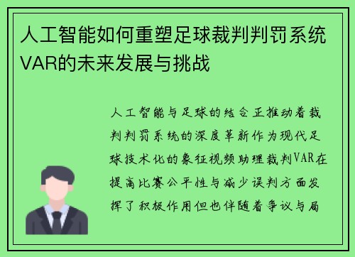 人工智能如何重塑足球裁判判罚系统VAR的未来发展与挑战 人工智能如何重塑足球裁判判罚系统VAR的未来发展与挑战