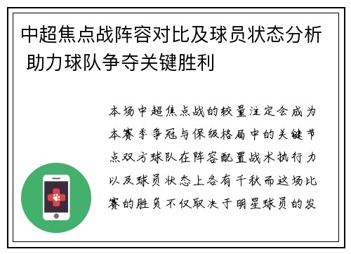 中超焦点战阵容对比及球员状态分析 助力球队争夺关键胜利