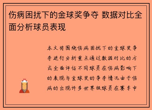 伤病困扰下的金球奖争夺 数据对比全面分析球员表现 伤病困扰下的金球奖争夺 数据对比全面分析球员表现